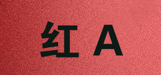 RED－A/红A品牌logo