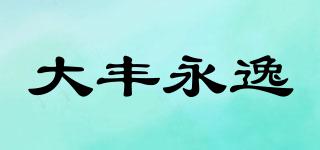 大丰永逸品牌logo