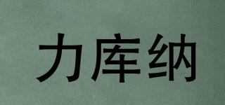 力库纳品牌logo