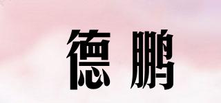 德鹏品牌logo