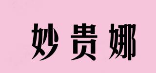 妙贵娜品牌logo
