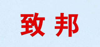 致邦品牌logo