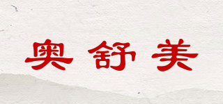 奥舒美品牌logo