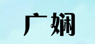 广娴品牌logo