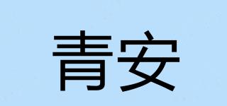 青安品牌logo