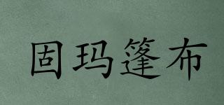 固玛篷布品牌logo