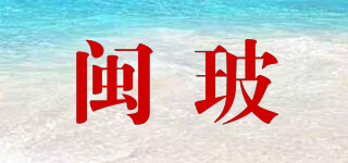 闽玻品牌logo