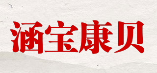 涵宝康贝品牌logo