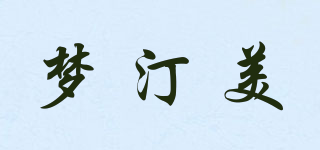 梦汀美品牌logo