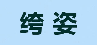 CZEL/绔姿品牌logo
