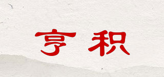 Angie/亨积品牌logo