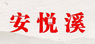 安悦溪品牌logo
