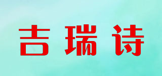吉瑞诗品牌logo