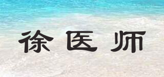 徐医师品牌logo