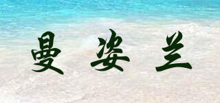 曼姿兰品牌logo