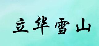 立华雪山品牌logo