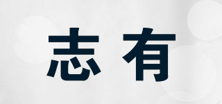 志有品牌logo