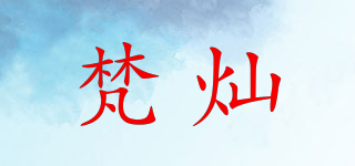 梵灿品牌logo