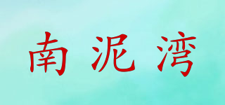 南泥湾品牌logo