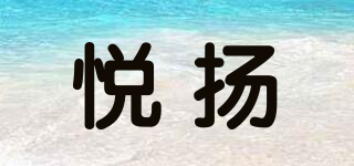 悦扬品牌logo