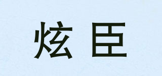 炫臣品牌logo