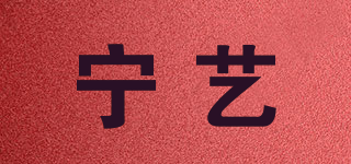 宁艺品牌logo