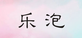 乐泡品牌logo