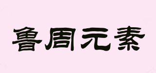 鲁周元素品牌logo