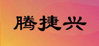腾捷兴品牌logo