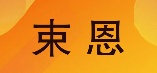 束恩品牌logo