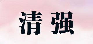 清强品牌logo