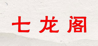 七龙阁品牌logo