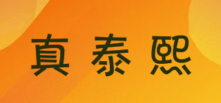 真泰熙品牌logo