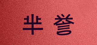 芈誉品牌logo