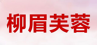 柳眉芙蓉品牌logo