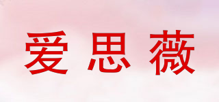 爱思薇品牌logo