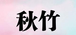 秋竹品牌logo