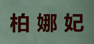 BAINAFEI/柏娜妃品牌logo