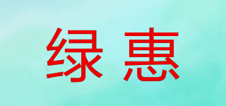 绿惠品牌logo