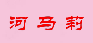河马莉品牌logo