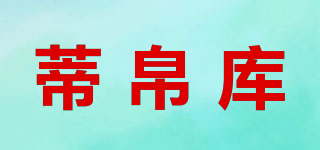 蒂帛库品牌logo