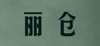 丽仓品牌logo