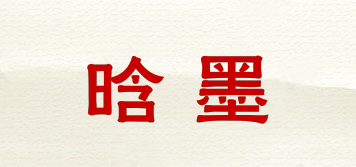 晗墨品牌logo