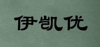 伊凯优品牌logo