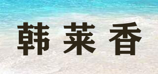 韩莱香品牌logo