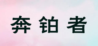 奔铂者品牌logo
