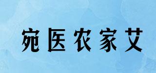 宛医农家艾品牌logo