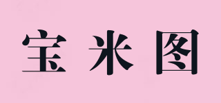 宝米图品牌logo
