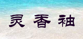 灵香袖品牌logo