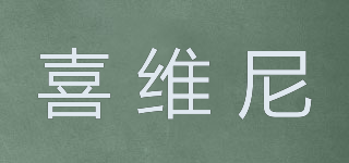 XIVEINEE/喜维尼品牌logo